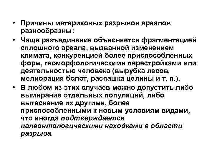  • Причины материковых разрывов ареалов разнообразны: • Чаще разъединение объясняется фрагментацией сплошного ареала,