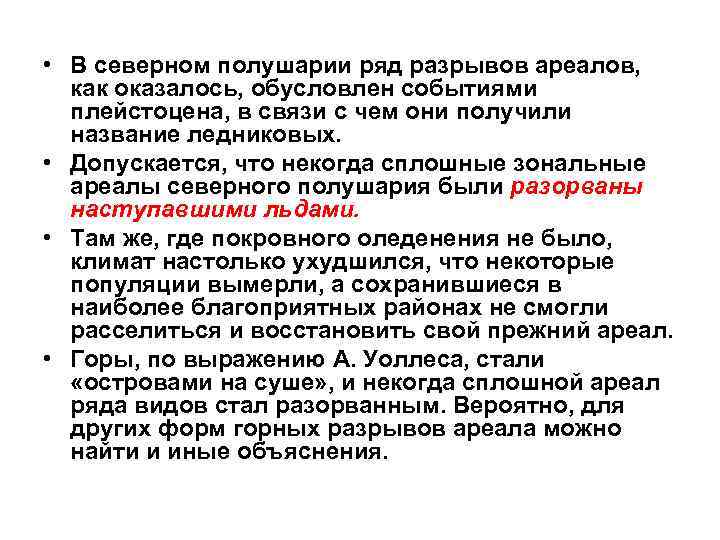  • В северном полушарии ряд разрывов ареалов, как оказалось, обусловлен событиями плейстоцена, в
