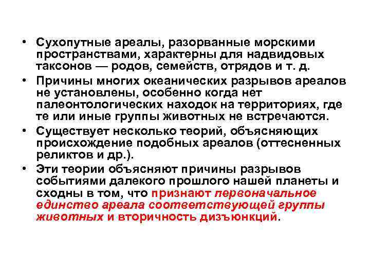  • Сухопутные ареалы, разорванные морскими пространствами, характерны для надвидовых таксонов — родов, семейств,