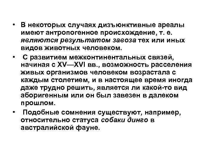 • В некоторых случаях дизъюнктивные ареалы имеют антропогенное происхождение, т. е. являются результатом