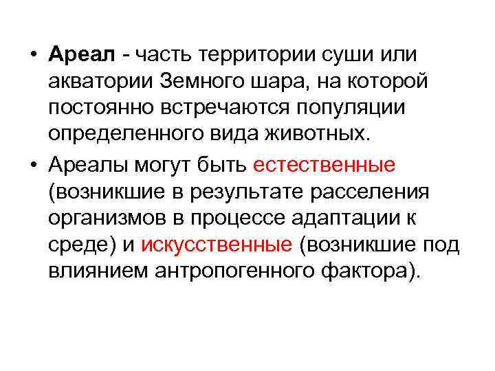  • Ареал - часть территории суши или акватории Земного шара, на которой постоянно