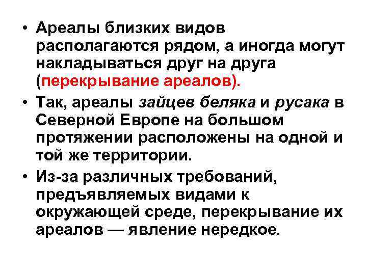  • Ареалы близких видов располагаются рядом, а иногда могут накладываться друг на друга