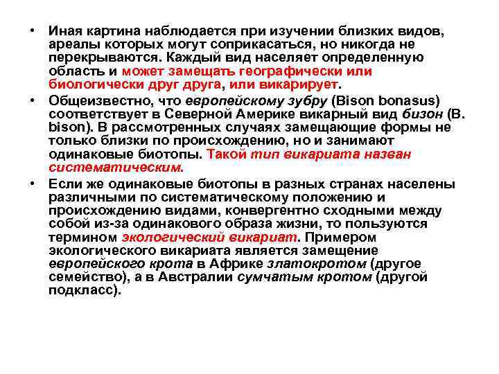  • Иная картина наблюдается при изучении близких видов, ареалы которых могут соприкасаться, но