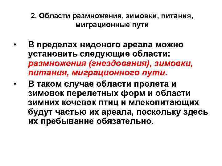 2. Области размножения, зимовки, питания, миграционные пути • • В пределах видового ареала можно