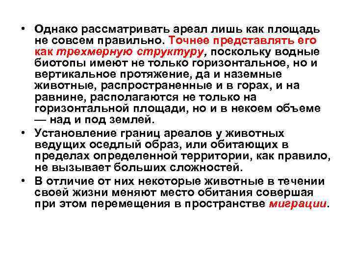  • Однако рассматривать ареал лишь как площадь не совсем правильно. Точнее представлять его