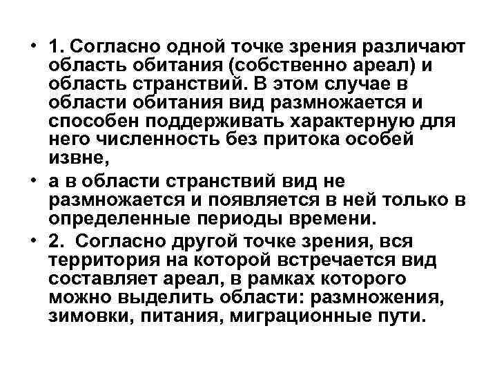  • 1. Согласно одной точке зрения различают область обитания (собственно ареал) и область