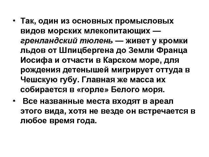  • Так, один из основных промысловых видов морских млекопитающих — гренландский тюлень —