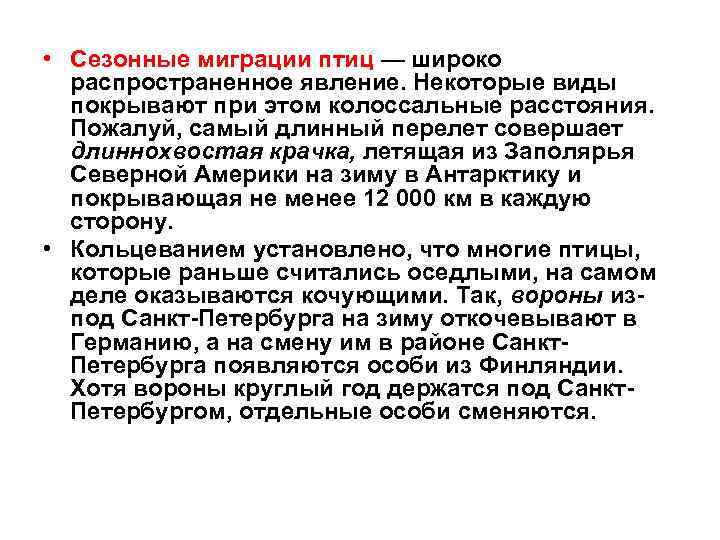  • Сезонные миграции птиц — широко распространенное явление. Некоторые виды покрывают при этом