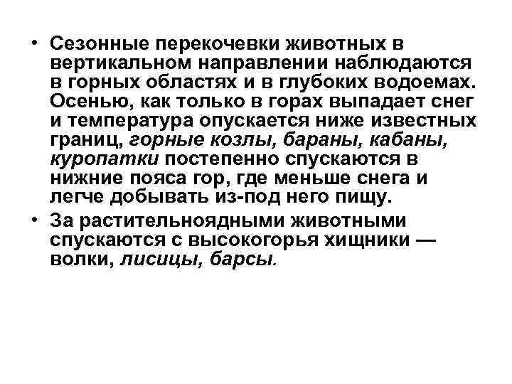  • Сезонные перекочевки животных в вертикальном направлении наблюдаются в горных областях и в