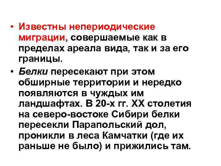  • Известны непериодические миграции, совершаемые как в пределах ареала вида, так и за