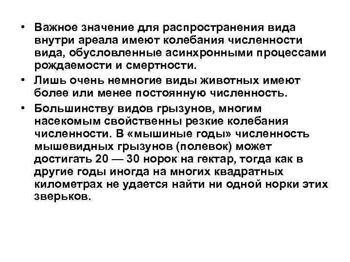  • Важное значение для распространения вида внутри ареала имеют колебания численности вида, обусловленные
