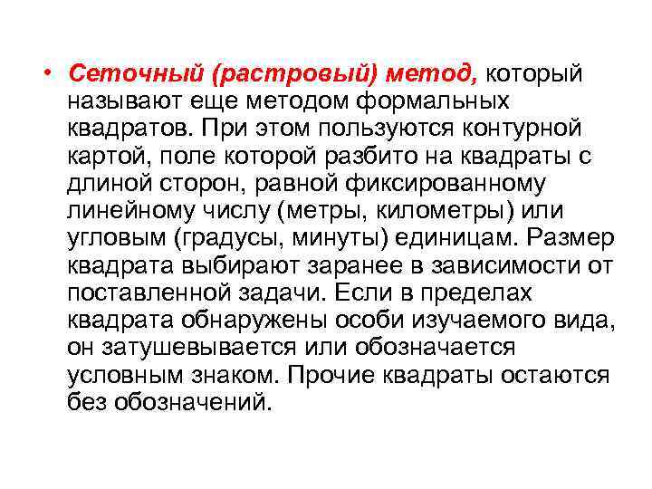  • Сеточный (растровый) метод, который называют еще методом формальных квадратов. При этом пользуются