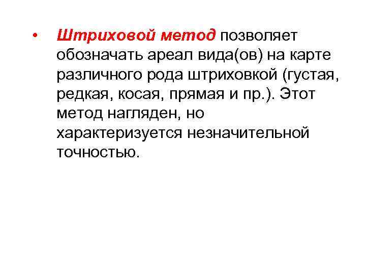  • Штриховой метод позволяет обозначать ареал вида(ов) на карте различного рода штриховкой (густая,
