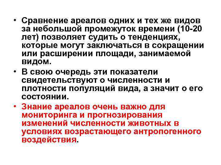  • Сравнение ареалов одних и тех же видов за небольшой промежуток времени (10