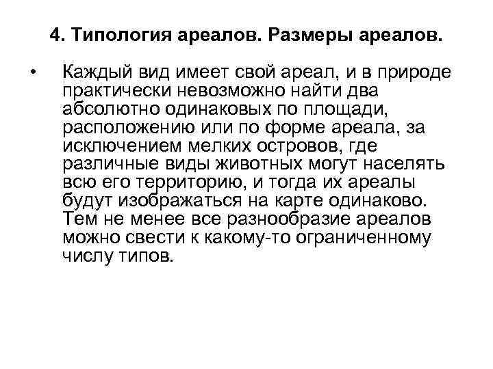4. Типология ареалов. Размеры ареалов. • Каждый вид имеет свой ареал, и в природе