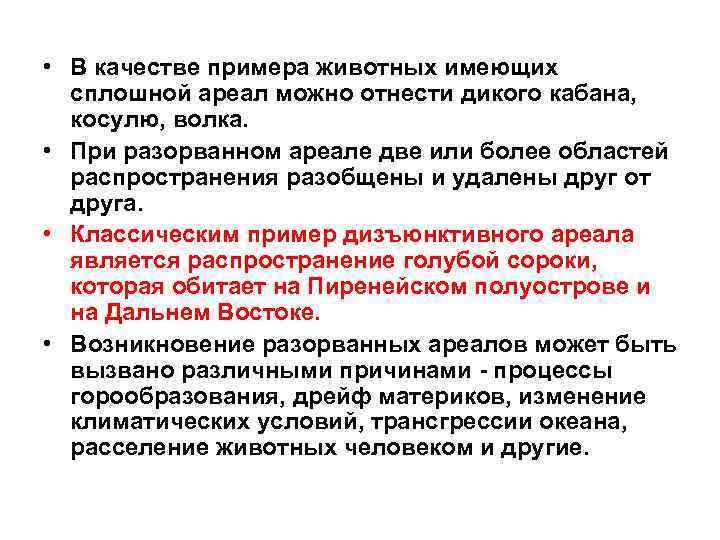  • В качестве примера животных имеющих сплошной ареал можно отнести дикого кабана, косулю,