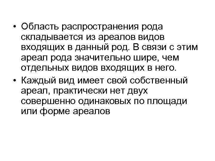  • Область распространения рода складывается из ареалов видов входящих в данный род. В