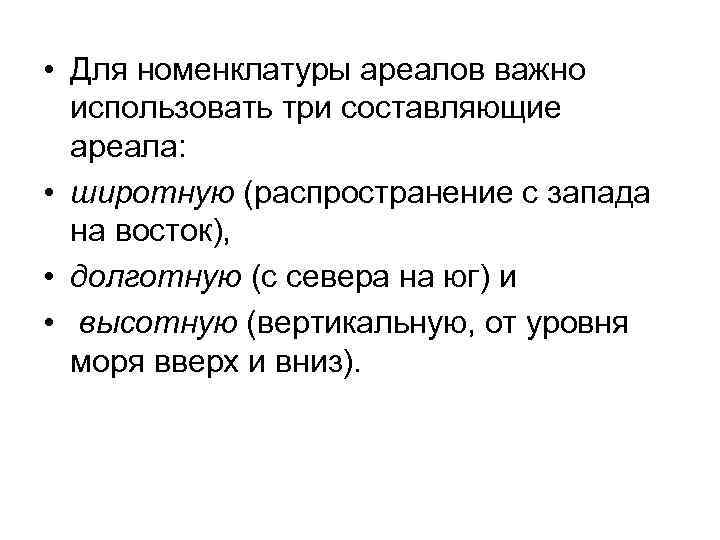  • Для номенклатуры ареалов важно использовать три составляющие ареала: • широтную (распространение с