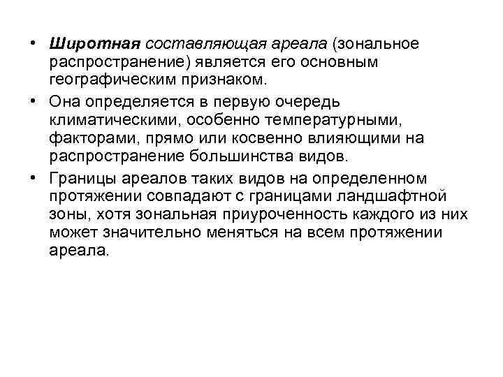  • Широтная составляющая ареала (зональное распространение) является его основным географическим признаком. • Она