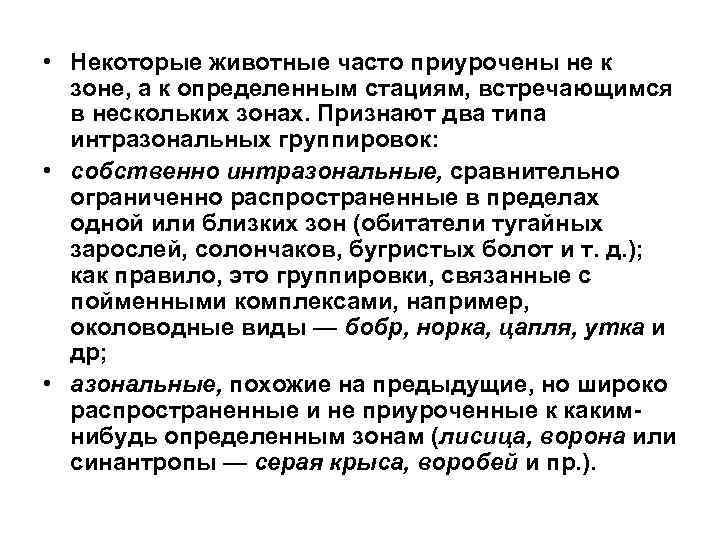  • Некоторые животные часто приурочены не к зоне, а к определенным стациям, встречающимся