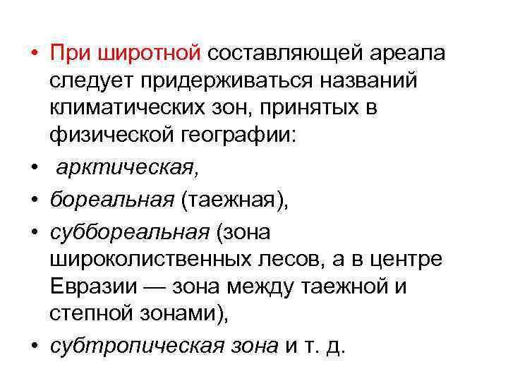  • При широтной составляющей ареала следует придерживаться названий климатических зон, принятых в физической