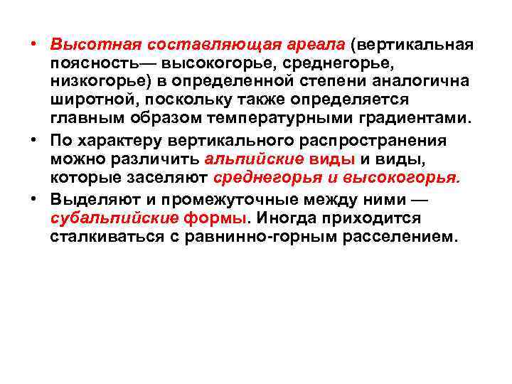  • Высотная составляющая ареала (вертикальная поясность— высокогорье, среднегорье, низкогорье) в определенной степени аналогична