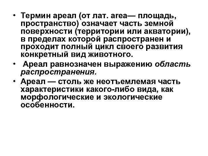  • Термин ареал (от лат. area— площадь, пространство) означает часть земной поверхности (территории