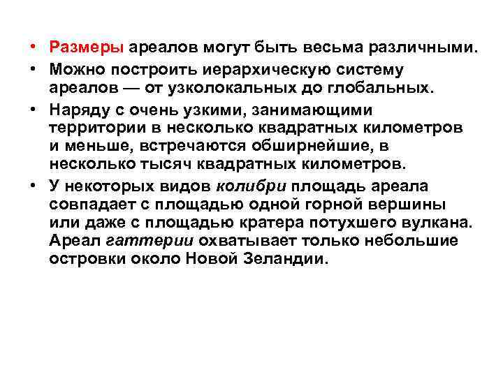  • Размеры ареалов могут быть весьма различными. • Можно построить иерархическую систему ареалов