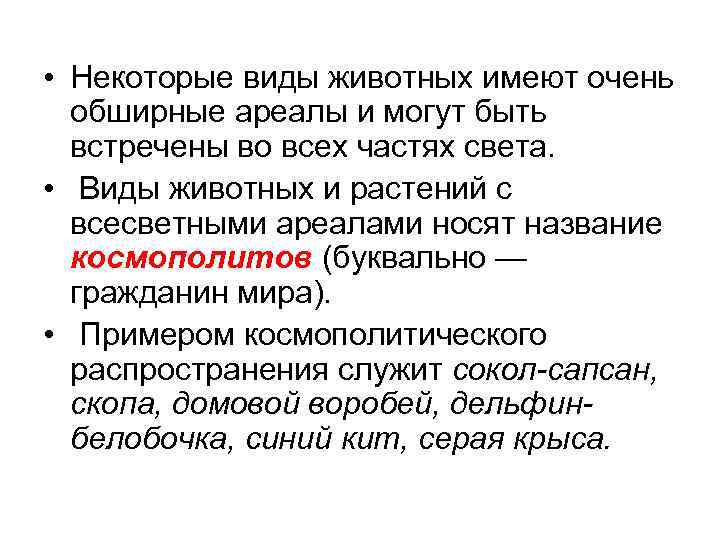  • Некоторые виды животных имеют очень обширные ареалы и могут быть встречены во