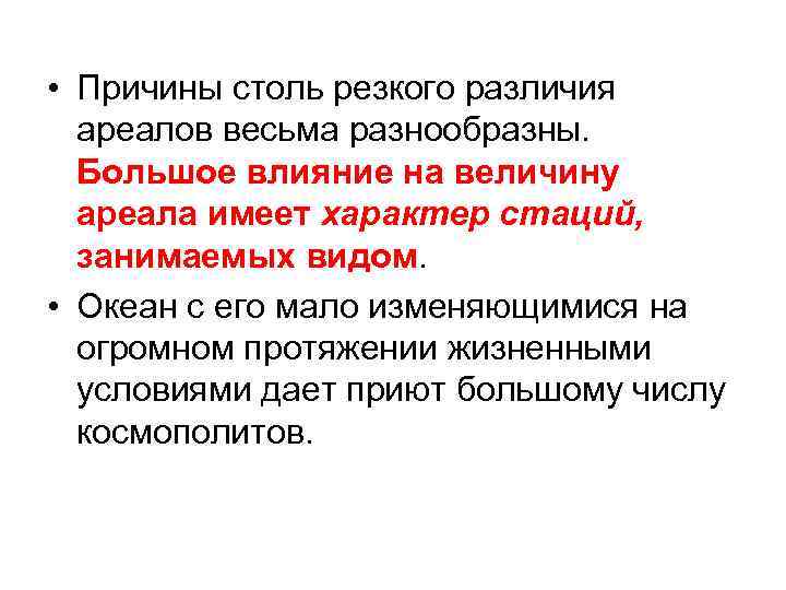  • Причины столь резкого различия ареалов весьма разнообразны. Большое влияние на величину ареала