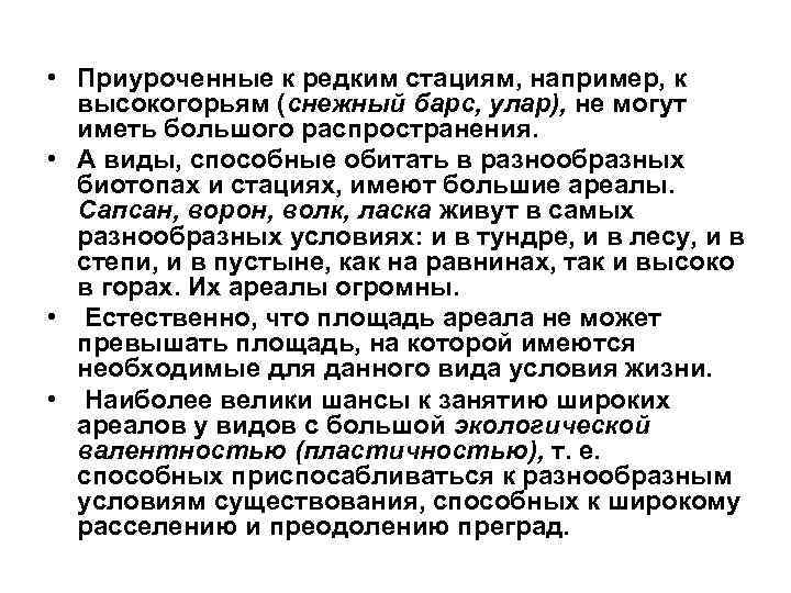  • Приуроченные к редким стациям, например, к высокогорьям (снежный барс, улар), не могут