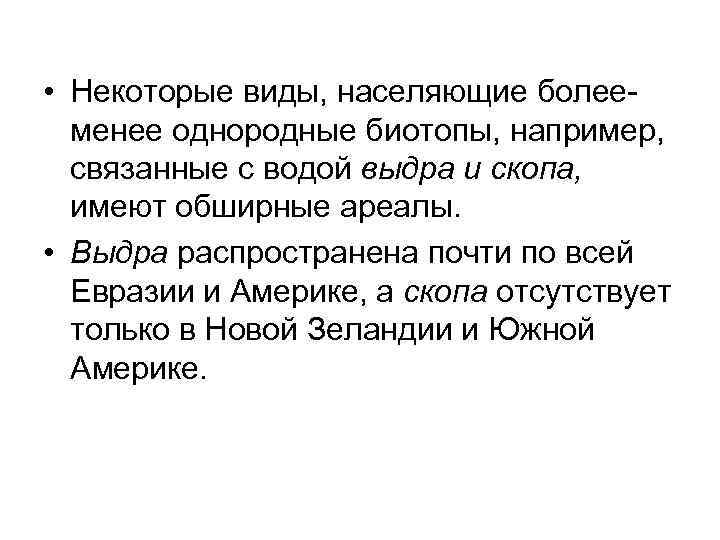 • Некоторые виды, населяющие болееменее однородные биотопы, например, связанные с водой выдра и