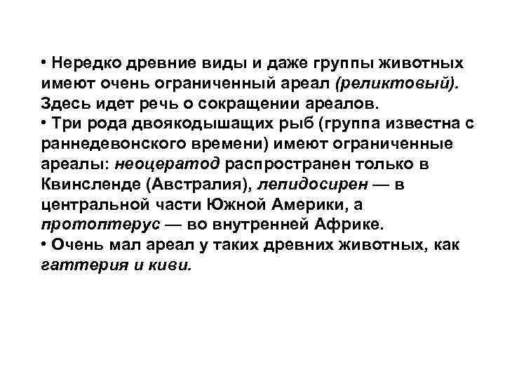  • Нередко древние виды и даже группы животных имеют очень ограниченный ареал (реликтовый).
