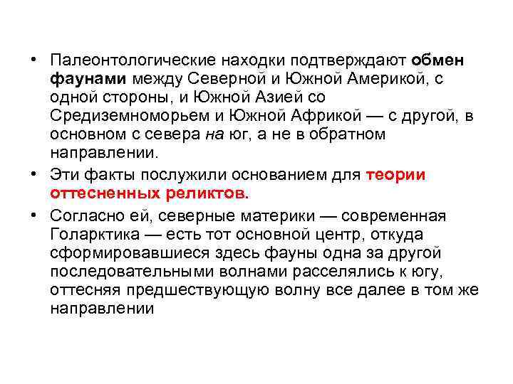  • Палеонтологические находки подтверждают обмен фаунами между Северной и Южной Америкой, с одной