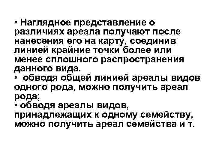  • Наглядное представление о различиях ареала получают после нанесения его на карту, соединив