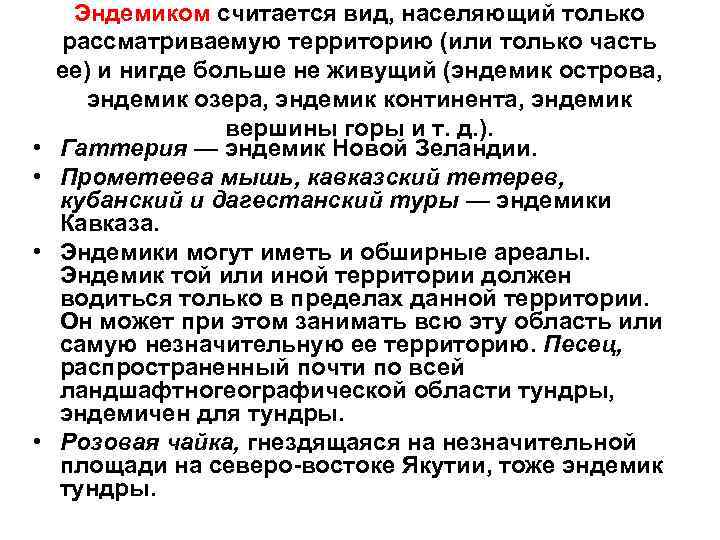  • • Эндемиком считается вид, населяющий только рассматриваемую территорию (или только часть ее)