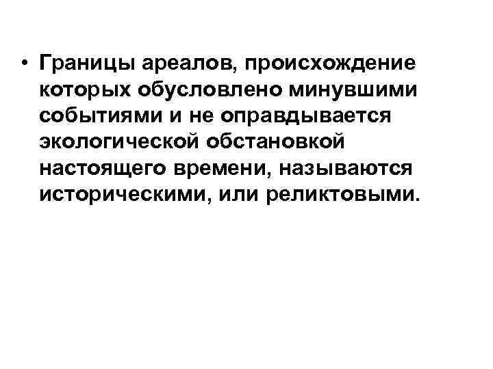  • Границы ареалов, происхождение которых обусловлено минувшими событиями и не оправдывается экологической обстановкой
