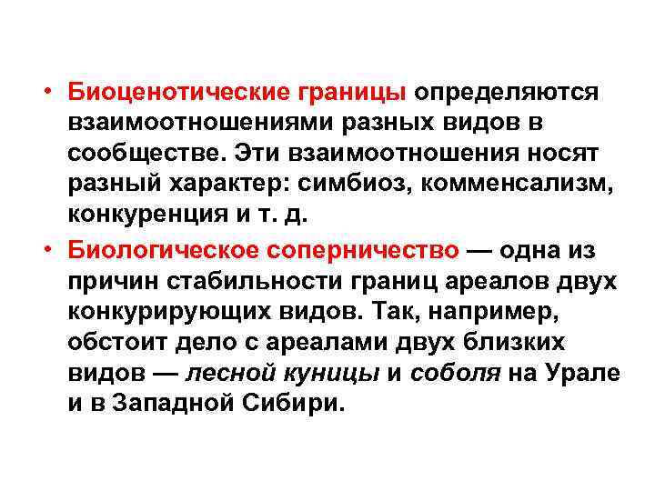  • Биоценотические границы определяются взаимоотношениями разных видов в сообществе. Эти взаимоотношения носят разный