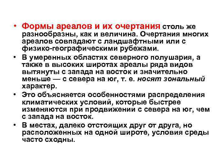  • Формы ареалов и их очертания столь же разнообразны, как и величина. Очертания