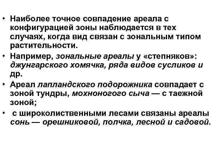  • Наиболее точное совпадение ареала с конфигурацией зоны наблюдается в тех случаях, когда
