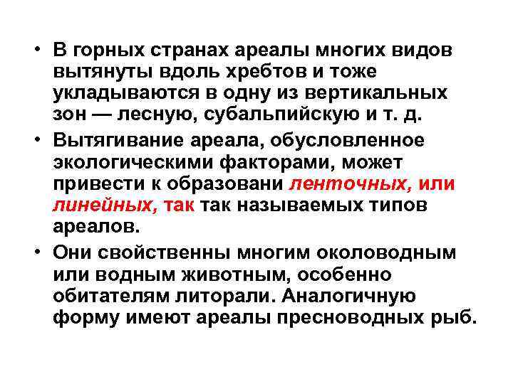  • В горных странах ареалы многих видов вытянуты вдоль хребтов и тоже укладываются