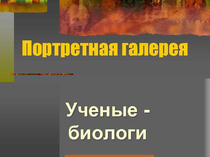 Портретная галерея Ученые биологи 