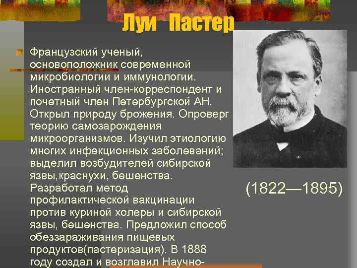 Вклад отечественных. Ученый Луи основоположник современной микробиологии и?. Открытия Пастера в микробиологии и иммунологии. Ученые основоположники иммунологии. Луи Пастер основоположник научной микробиологии и иммунологии.