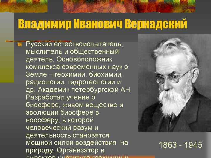 На рисунке изображен великий русский и советский естествоиспытатель мыслитель и общественный деятель