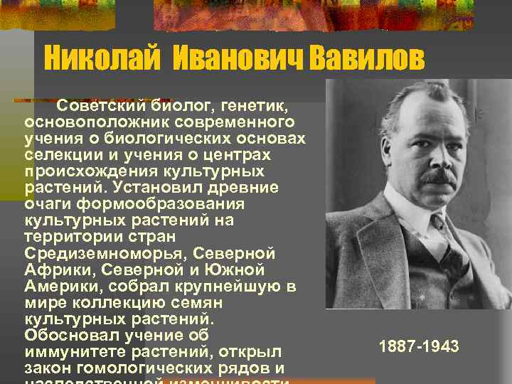 Николай Иванович Вавилов Советский биолог, генетик, основоположник современного учения о биологических основах селекции и