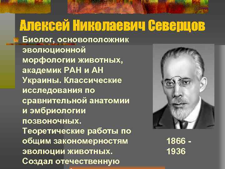 Алексей Николаевич Северцов Биолог, основоположник эволюционной морфологии животных, академик РАН и АН Украины. Классические