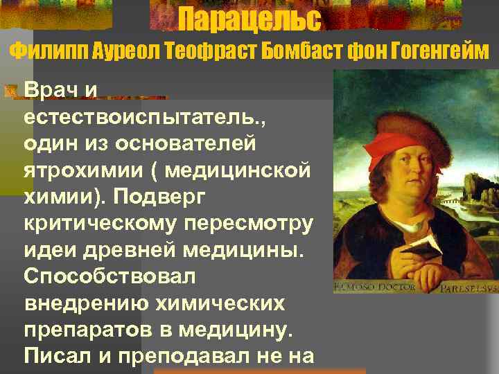 Парацельс Филипп Ауреол Теофраст Бомбаст фон Гогенгейм Врач и естествоиспытатель. , один из основателей