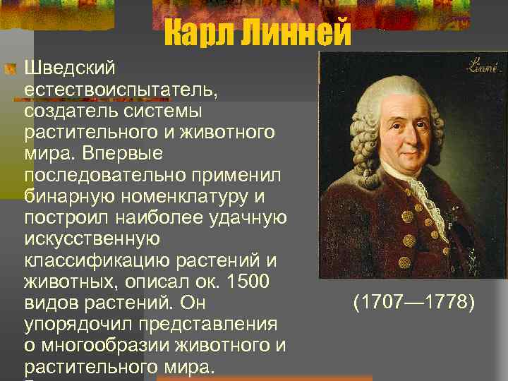 5 класс великие. Великие естествоиспытатели 5 класс Карл Линней. Карл Линней описал 1500 видов. Великие естествоиспытатели 5 класс биология Карл Линней. Карл Линней известный шведский естествоиспытатель.