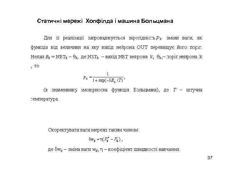 Статичні мережі Хопфілда і машина Больцмана 37 