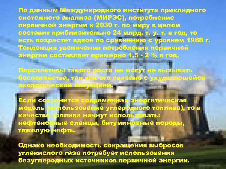 По данным Международного института прикладного системного анализа (МИРЭС), потребление первичной энергии к 2030 г.